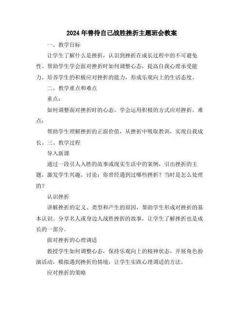 2024年善待自己战胜挫折主题班会教案
