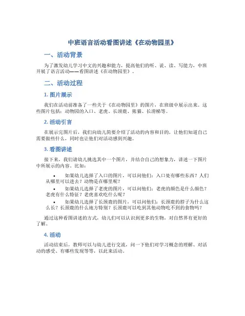 中班语言活动看图讲述《在动物园里》