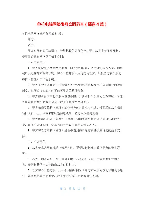 单位电脑网络维修合同范本(精选4篇)