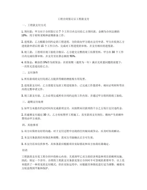 工程合同签订后工程款支付