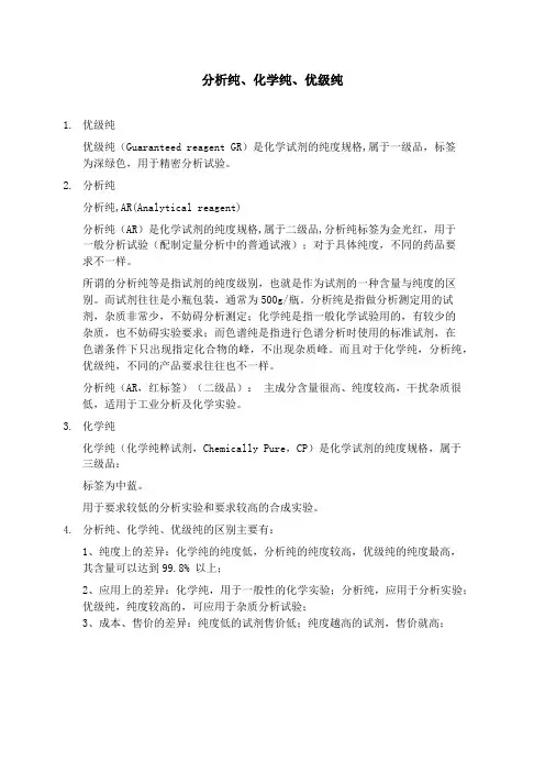 分析纯、化学纯和优级纯