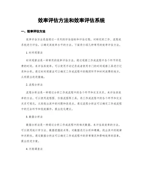 效率评估方法和效率评估系统