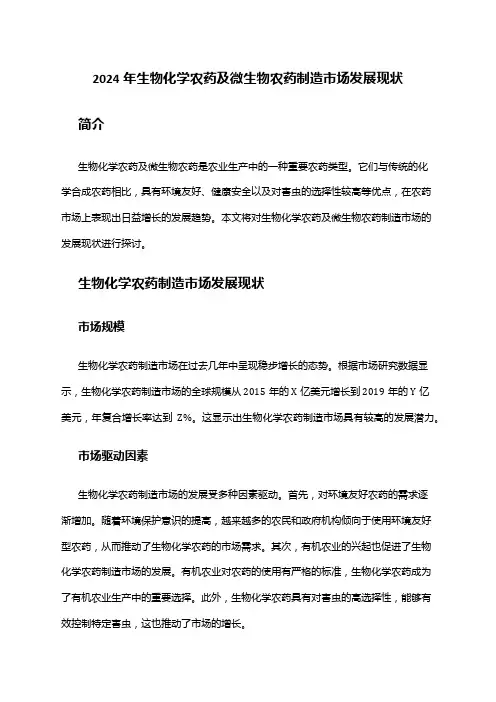 2024年生物化学农药及微生物农药制造市场发展现状