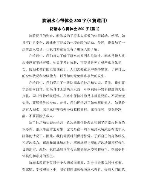 防溺水心得体会800字(4篇通用)