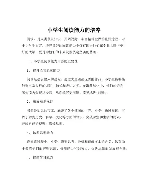 小学生阅读能力的培养