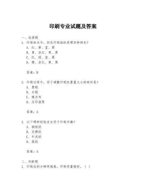 印刷专业试题及答案