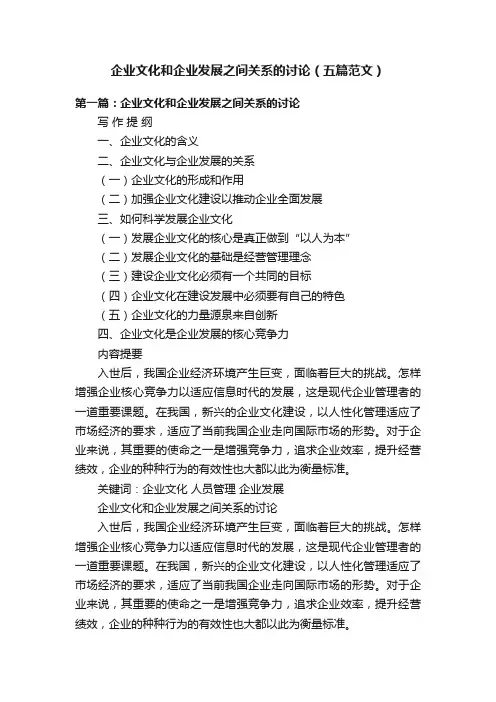 企业文化和企业发展之间关系的讨论（五篇范文）