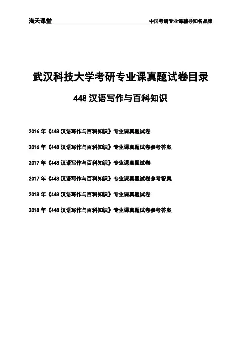 武汉科技大学《448汉语写作与百科知识》考研专业课真题试卷【含参考答案】