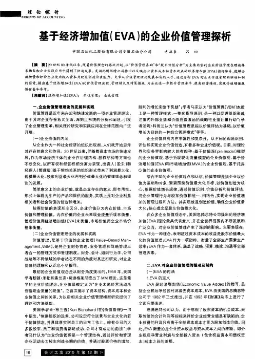 基于经济增加值(EVA)的企业价值管理探析