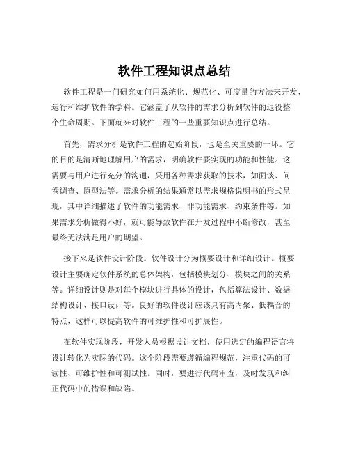 软件工程知识点总结