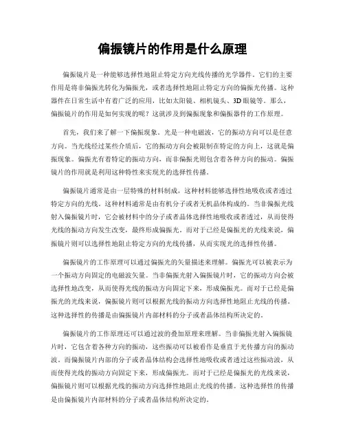 偏振镜片的作用是什么原理
