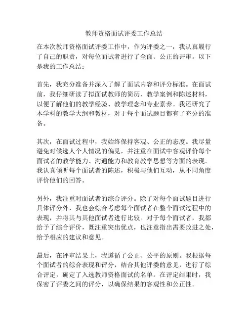 教师资格面试评委工作总结