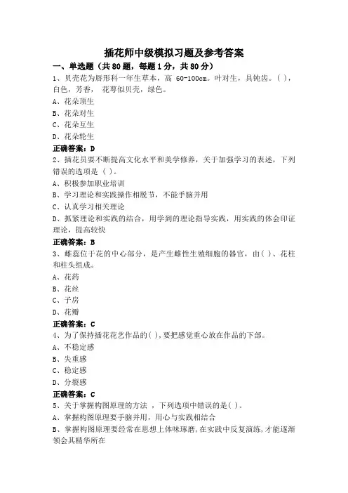 插花师中级模拟习题及参考答案
