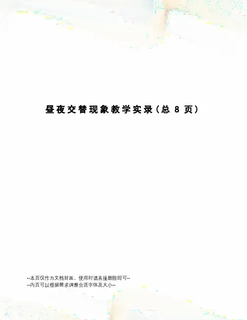 昼夜交替现象教学实录
