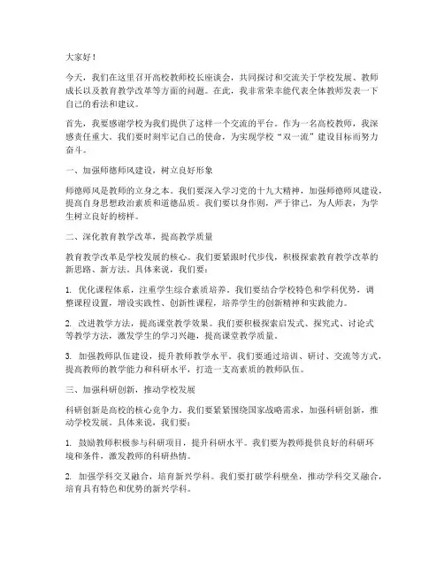 高校教师校长座谈会发言稿