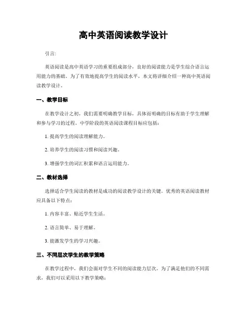 高中英语阅读教学设计