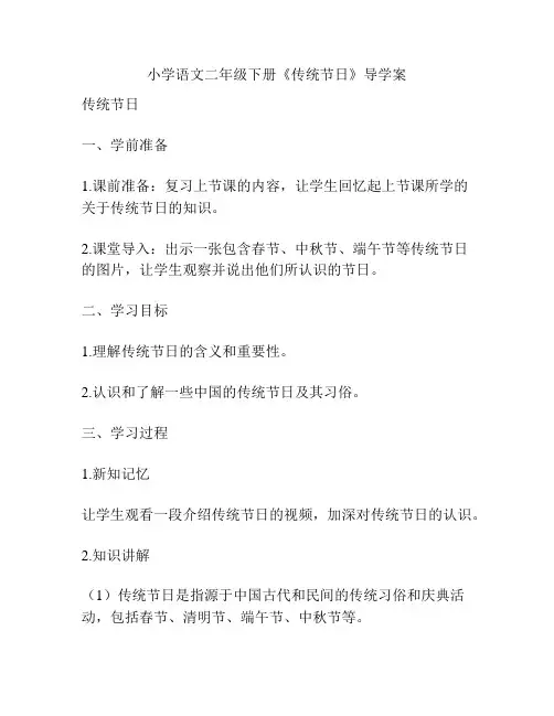 小学语文二年级下册《传统节日》导学案
