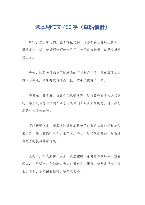 课本剧作文450字《草船借箭》