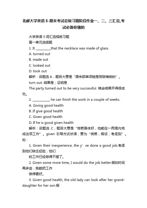北邮大学英语3-期末考试总复习题阶段作业一、二、三汇总,考试必备你懂的
