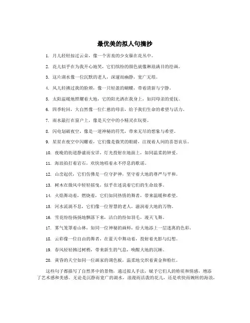 最优美的拟人句摘抄