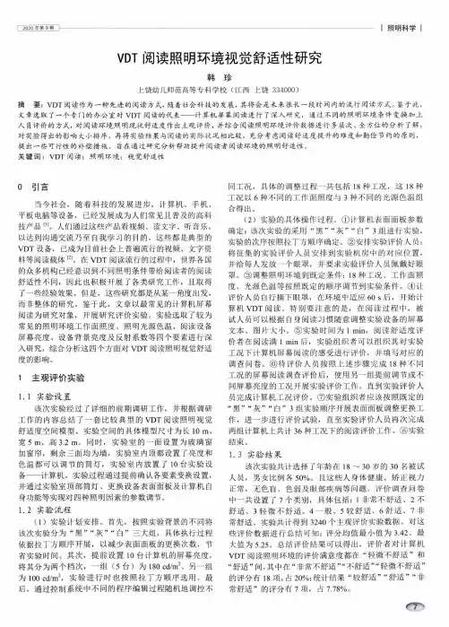 VDT阅读照明环境视觉舒适性研究