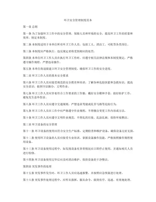 环卫安全管理制度范本