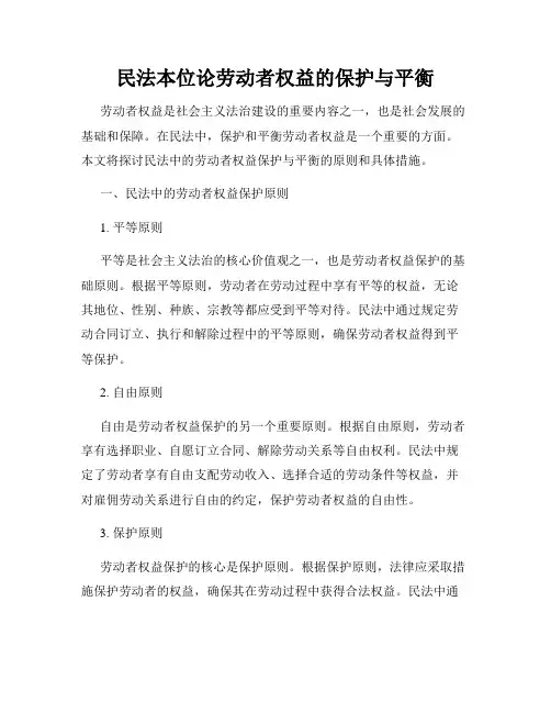 民法本位论劳动者权益的保护与平衡