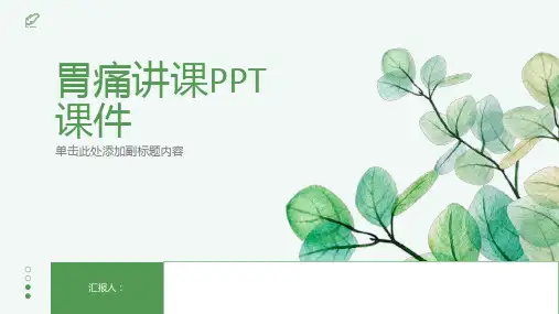 胃痛讲课PPT课件