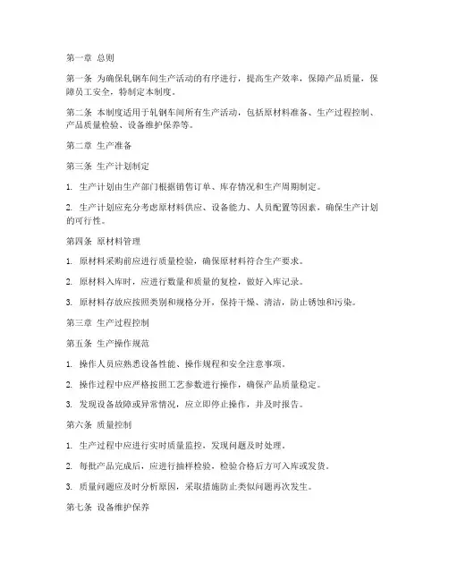 轧钢车间生产管理制度