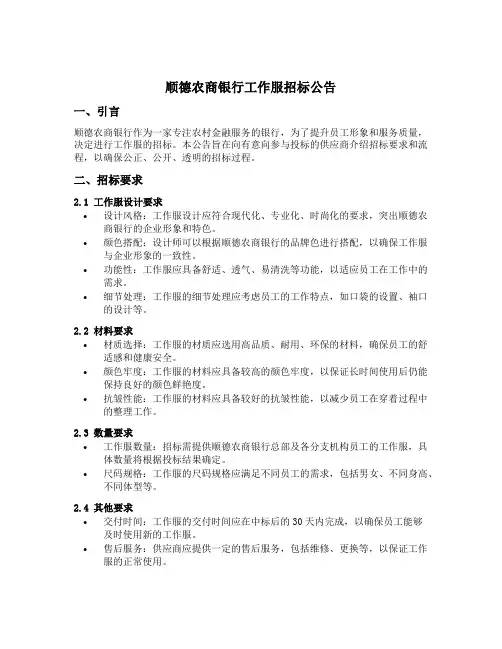 顺德农商银行工作服招标公告