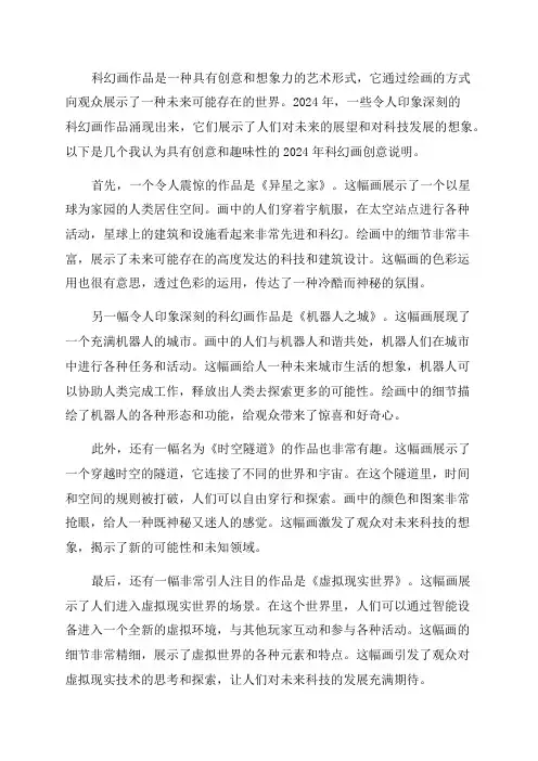 2024年科幻画创意说明