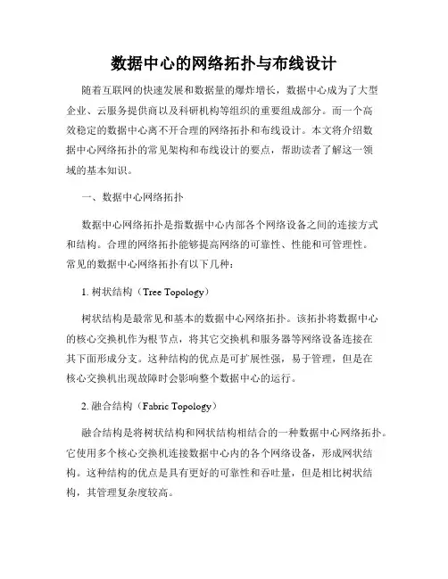 数据中心的网络拓扑与布线设计