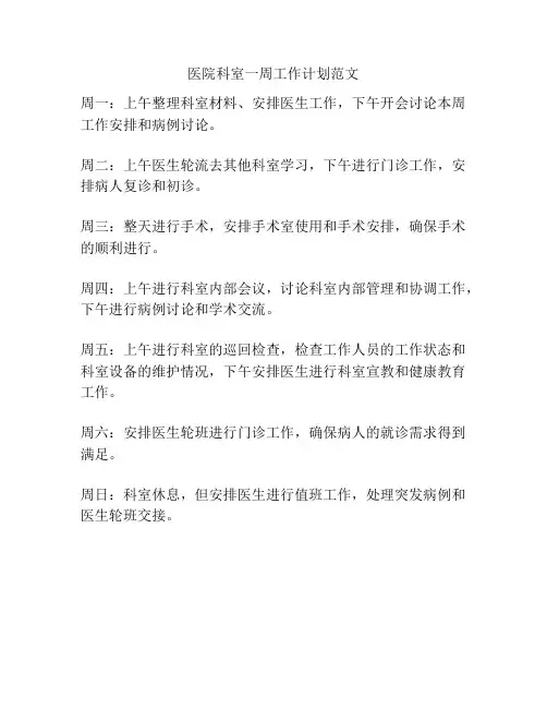 医院科室一周工作计划范文