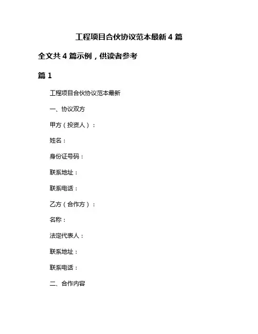 工程项目合伙协议范本最新4篇