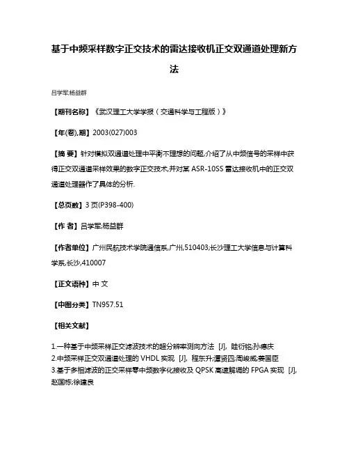 基于中频采样数字正交技术的雷达接收机正交双通道处理新方法