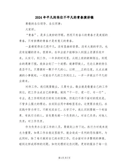2024年平凡的岗位不平凡的青春演讲稿（3篇）
