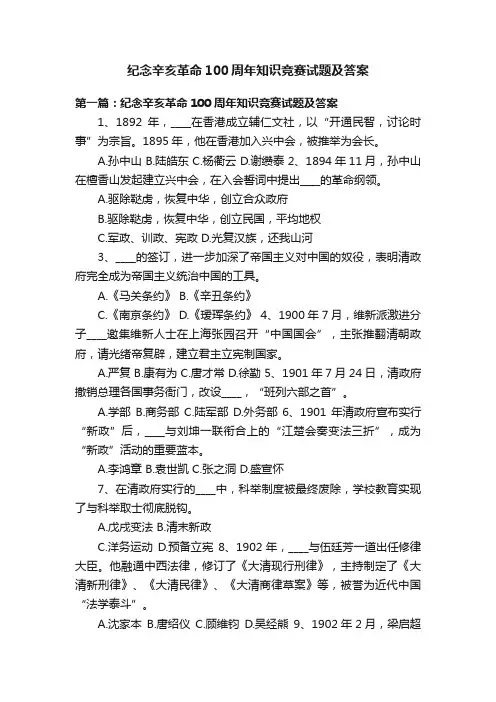 纪念辛亥革命100周年知识竞赛试题及答案