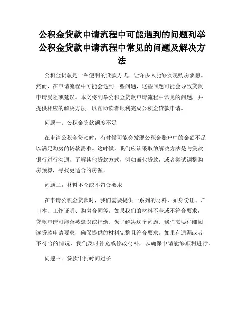 公积金贷款申请流程中可能遇到的问题列举公积金贷款申请流程中常见的问题及解决方法