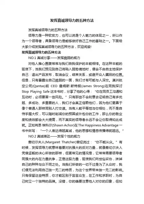 发挥真诚领导力的五种方法