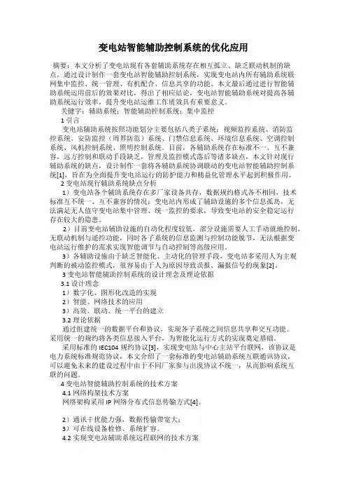 变电站智能辅助控制系统的优化应用