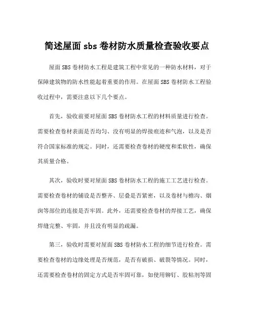 简述屋面sbs卷材防水质量检查验收要点