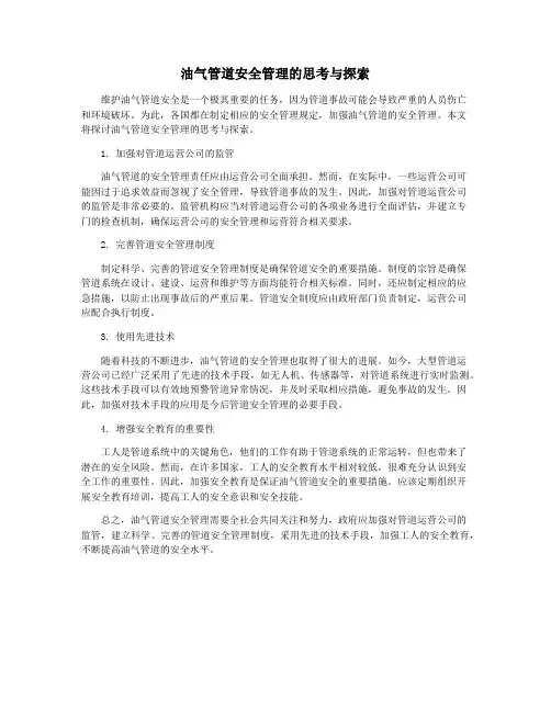 油气管道安全管理的思考与探索