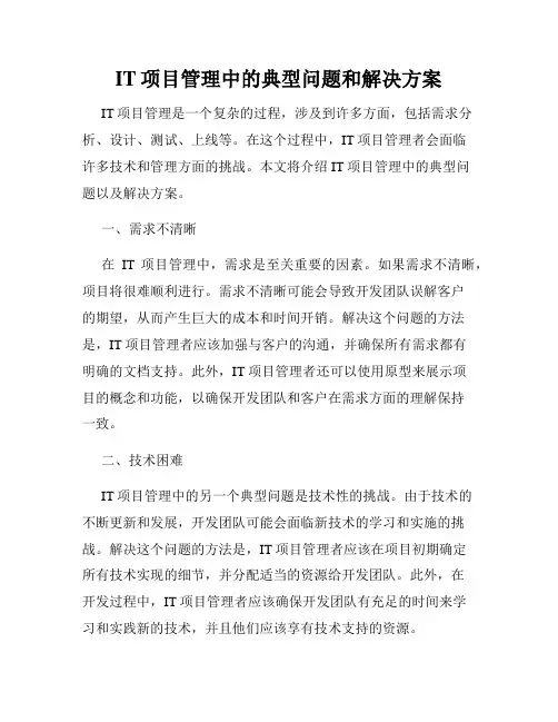 IT项目管理中的典型问题和解决方案