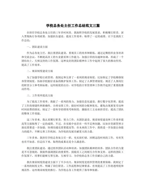 学校总务处主任工作总结范文三篇