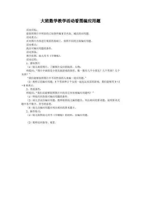 大班数学教学活动看图编应用题