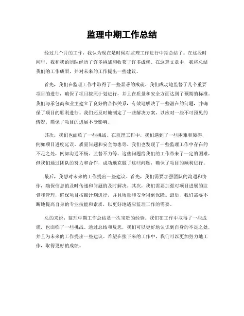 监理中期工作总结
