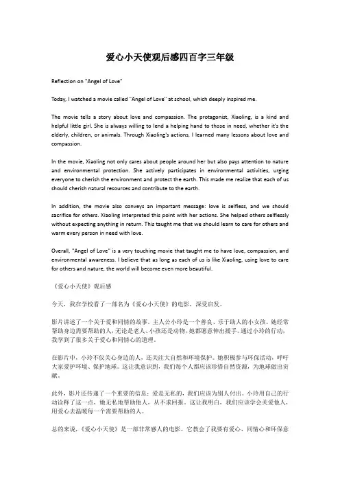 爱心小天使观后感四百字三年级