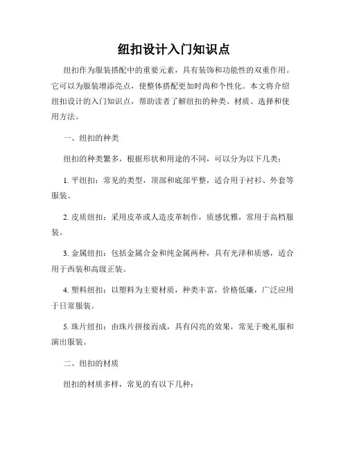 纽扣设计入门知识点