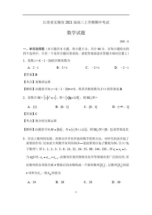 江苏省无锡市2021届高三上学期期中考试数学试题(解析版)