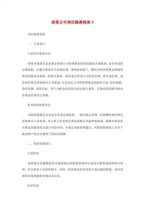 投资公司岗位隔离制度.doc